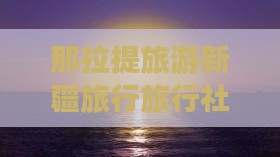 二月去新疆那拉提旅行社
