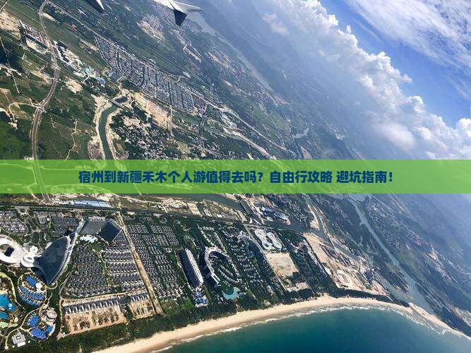 宿州到新疆禾木个人游
