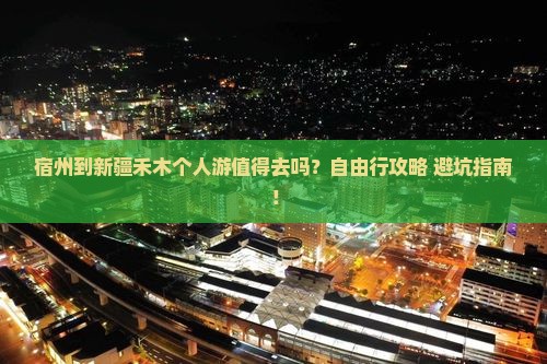 宿州到新疆禾木个人游