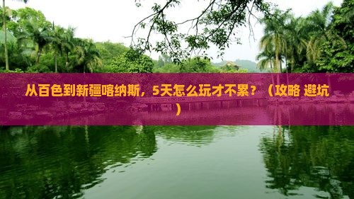百色去新疆喀纳斯哪里玩