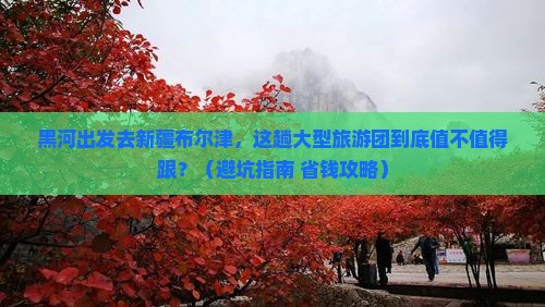 黑河去新疆布尔津大型旅游团