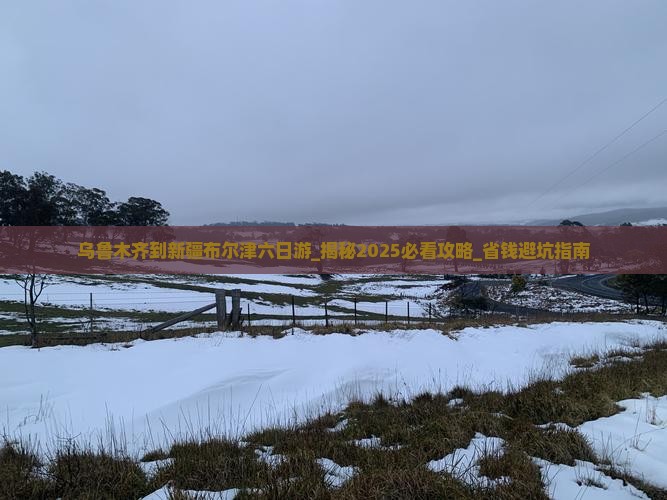 乌鲁木齐到新疆布尔津六日游
