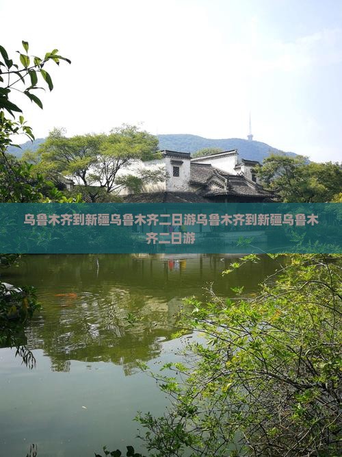 乌鲁木齐到新疆乌鲁木齐二日游