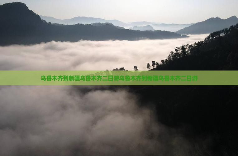 乌鲁木齐到新疆乌鲁木齐二日游