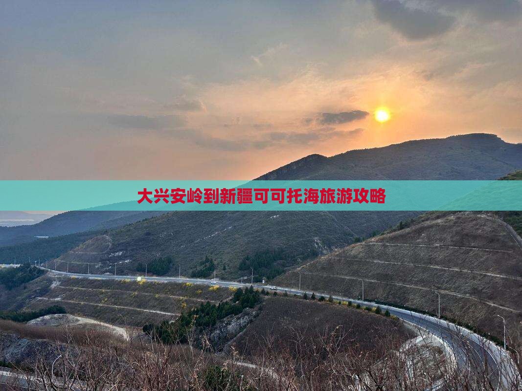 大兴安岭去新疆可可托海自由行