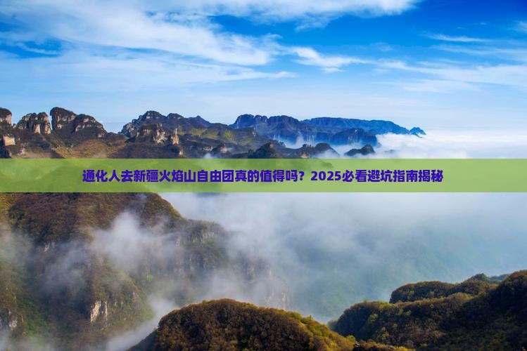 通化去新疆火焰山自由团