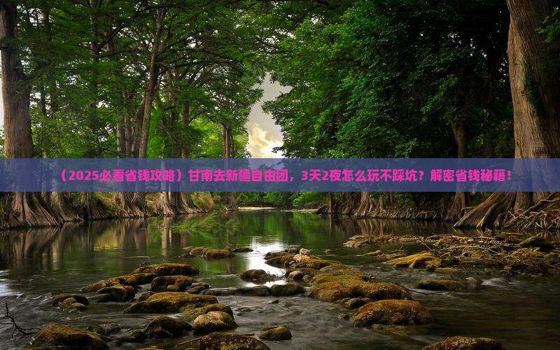 甘南去新疆自由团