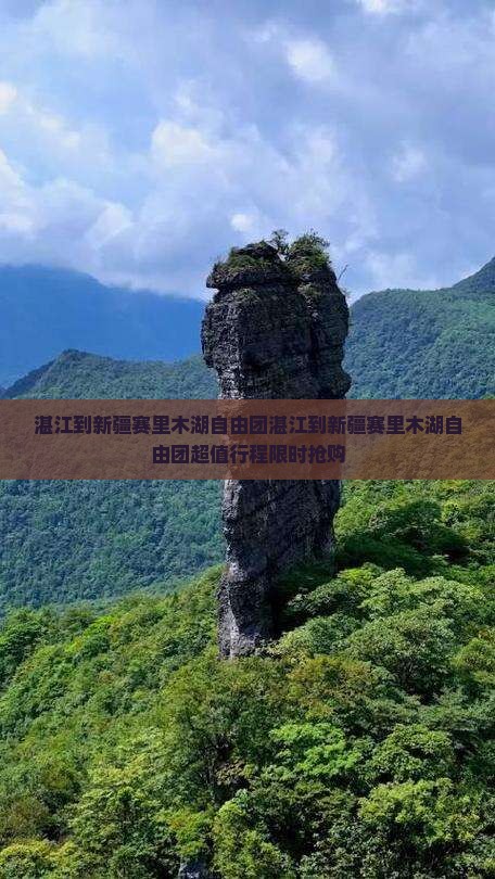 湛江到新疆赛里木湖自由团 湛江到新疆赛里木湖自由团