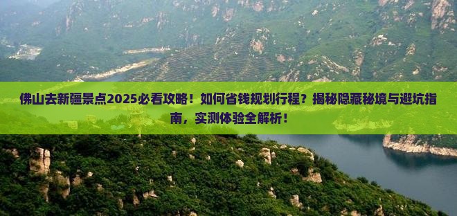 佛山去新疆景点