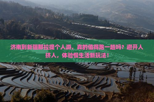 济南到新疆那拉提个人游