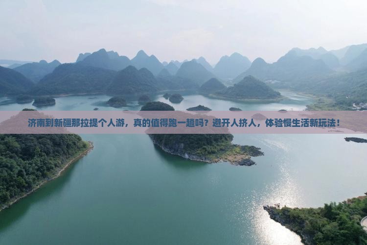 济南到新疆那拉提个人游