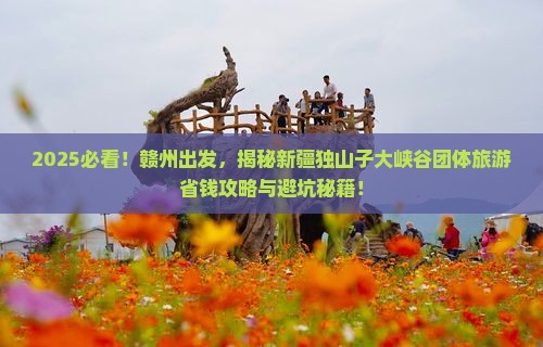 赣州到新疆独山子大峡谷团体旅游