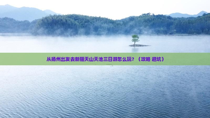 扬州去新疆天山天池三日游
