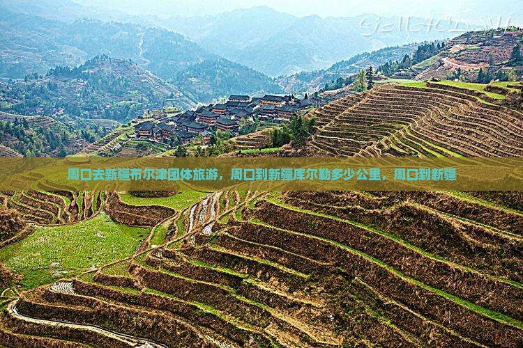 周口去新疆布尔津团体旅游