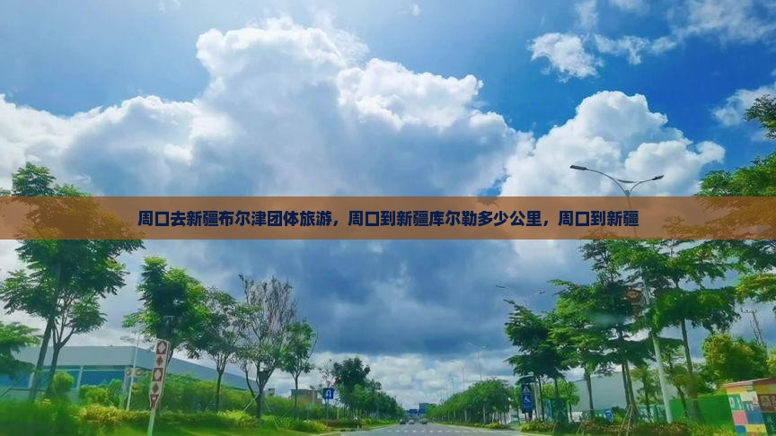 周口去新疆布尔津团体旅游
