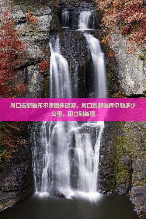 周口去新疆布尔津团体旅游