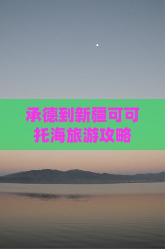 承德到新疆可可托海旅游