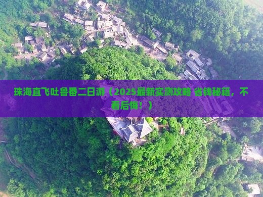珠海去新疆吐鲁番二日游