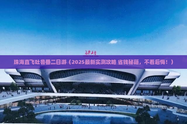珠海去新疆吐鲁番二日游