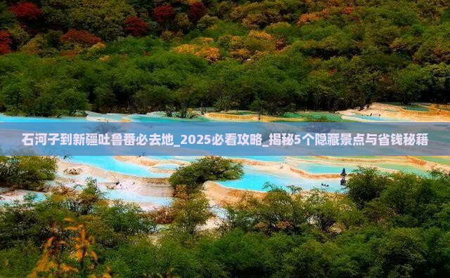 石河子到新疆吐鲁番必去地