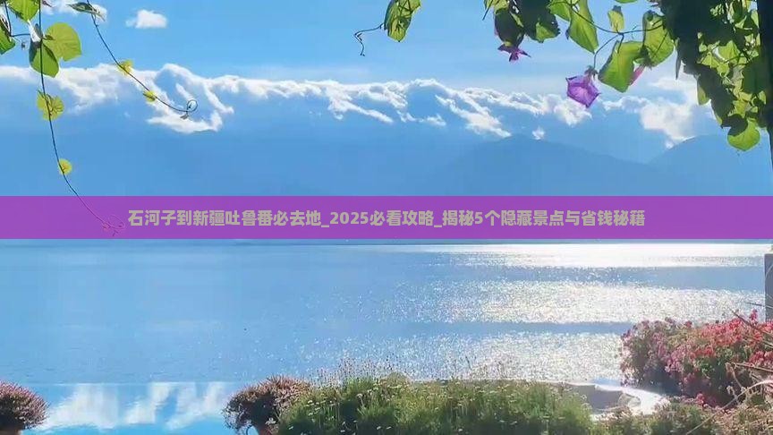 石河子到新疆吐鲁番必去地