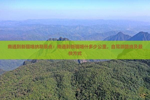 南通到新疆喀纳斯景点