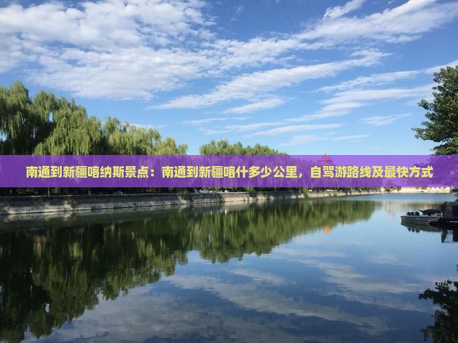 南通到新疆喀纳斯景点