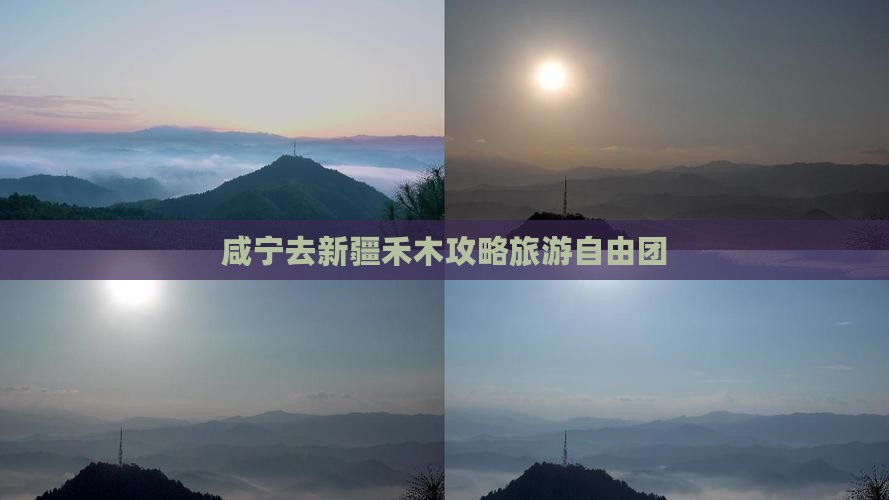咸宁去新疆禾木自由团