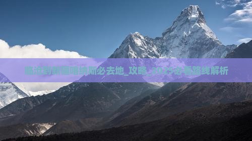 临沧到新疆喀纳斯必去地
