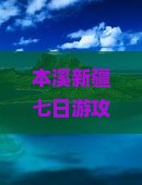 本溪去新疆七日游