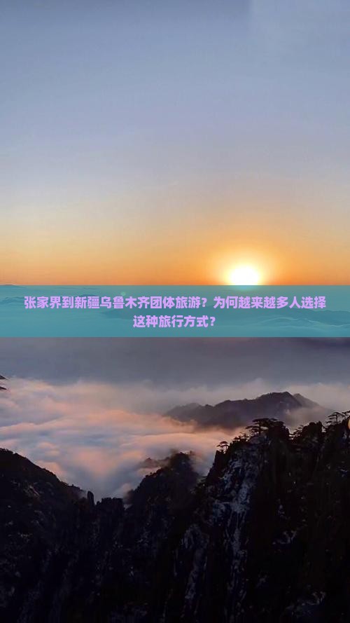 张家界到新疆乌鲁木齐团体旅游