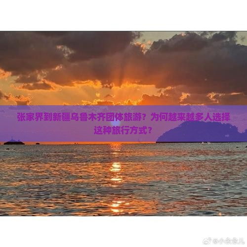 张家界到新疆乌鲁木齐团体旅游