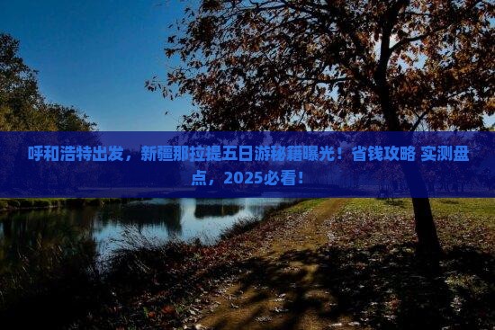 呼和浩特去新疆那拉提五日游
