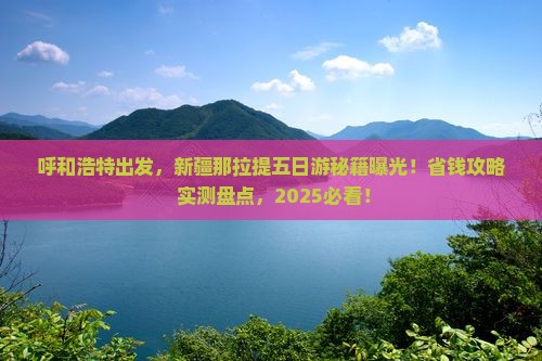 呼和浩特去新疆那拉提五日游