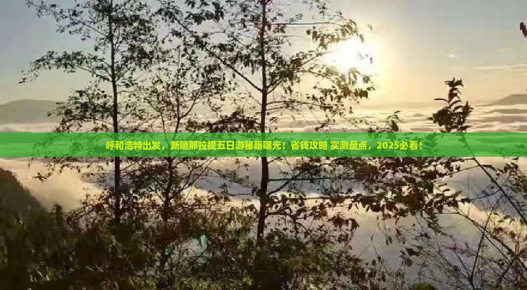 呼和浩特去新疆那拉提五日游