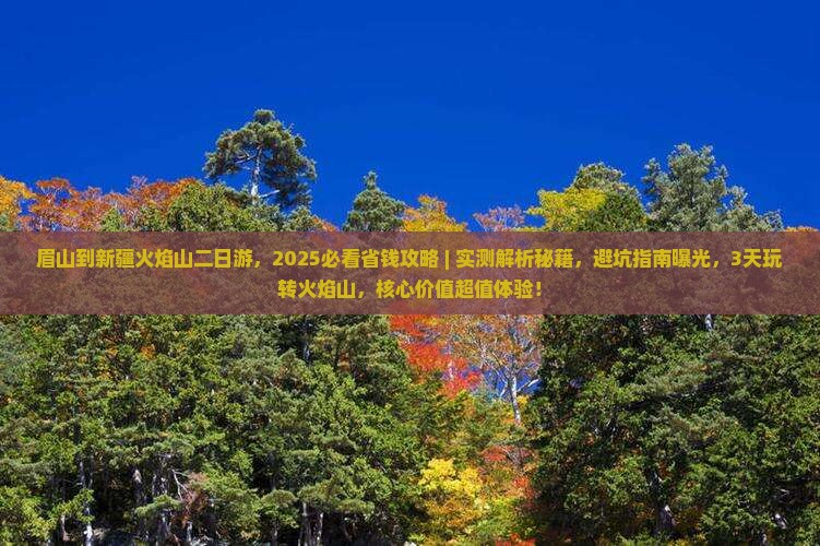 眉山到新疆火焰山二日游