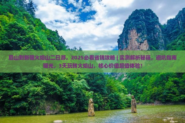 眉山到新疆火焰山二日游