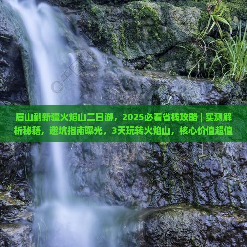 眉山到新疆火焰山二日游