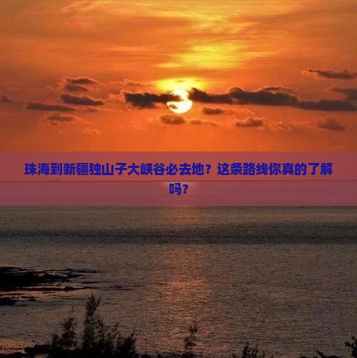 珠海到新疆独山子大峡谷必去地