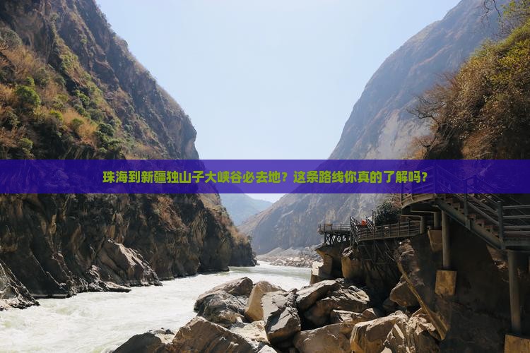 珠海到新疆独山子大峡谷必去地