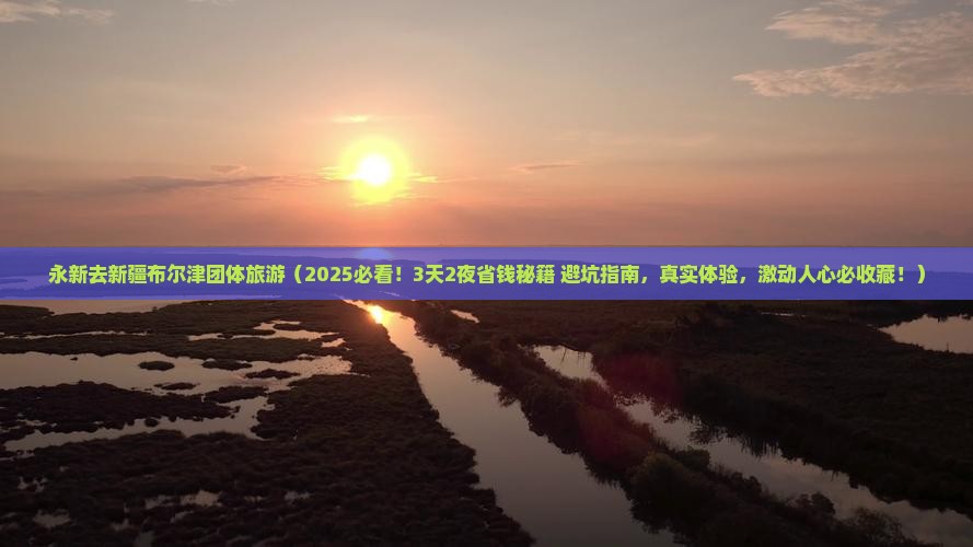 永新去新疆布尔津团体旅游