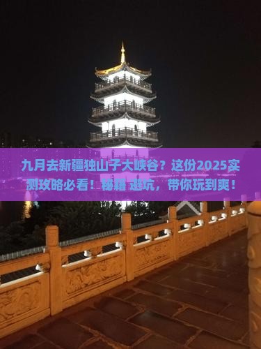 九月到新疆独山子大峡谷必去地