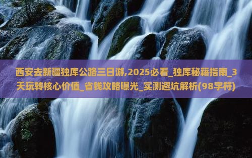 西安去新疆独库公路三日游 西安去新疆独库公路三日游