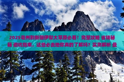 亳州到新疆伊犁大草原必去地