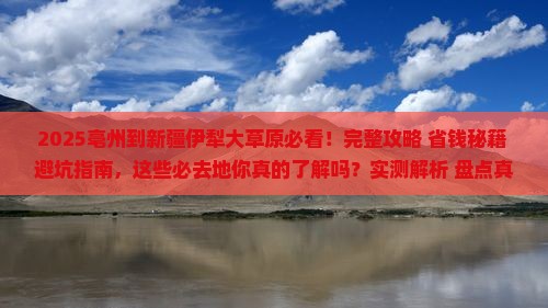 亳州到新疆伊犁大草原必去地