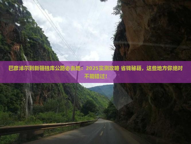 巴彦淖尔到新疆独库公路必去地