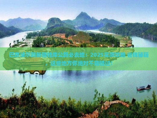 巴彦淖尔到新疆独库公路必去地