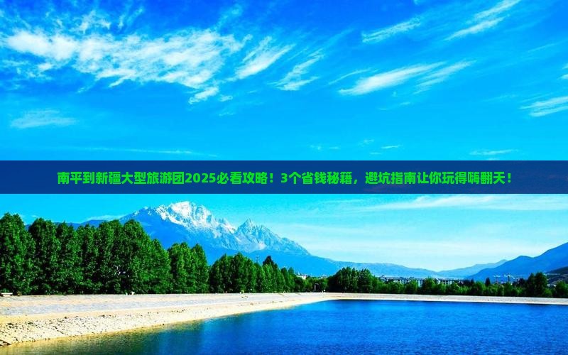 南平到新疆大型旅游团