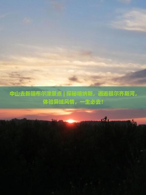中山去新疆布尔津景点