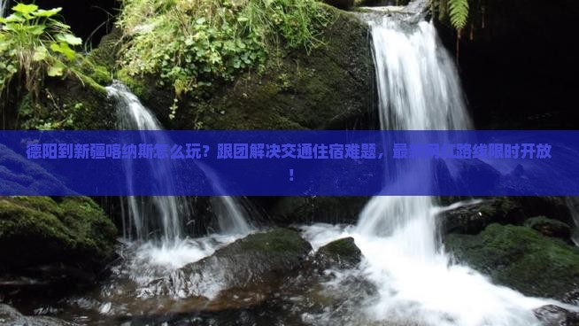 德阳到新疆喀纳斯团体旅游